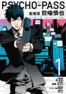 Psycho-Pass: Inspector Shinya Kogami Manga Volume 1 *Englische Version*